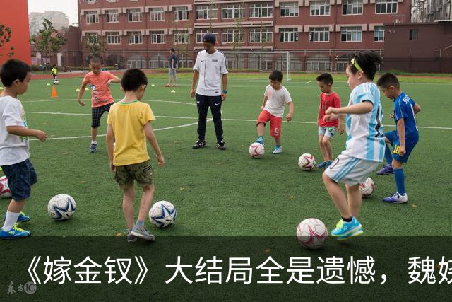 《嫁金钗》大结局全是遗憾，魏娆渴求自由，碧桃没等来春天