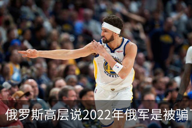 俄罗斯高层说2022年俄军是被骗了，才从基辅撤军！
