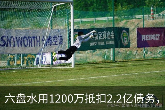 六盘水用1200万抵扣2.2亿债务，女子拒绝后遭逮捕，被批不识抬举