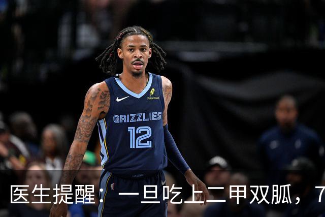 医生提醒：一旦吃上二甲双胍，7件事就不要做了，别害了自己