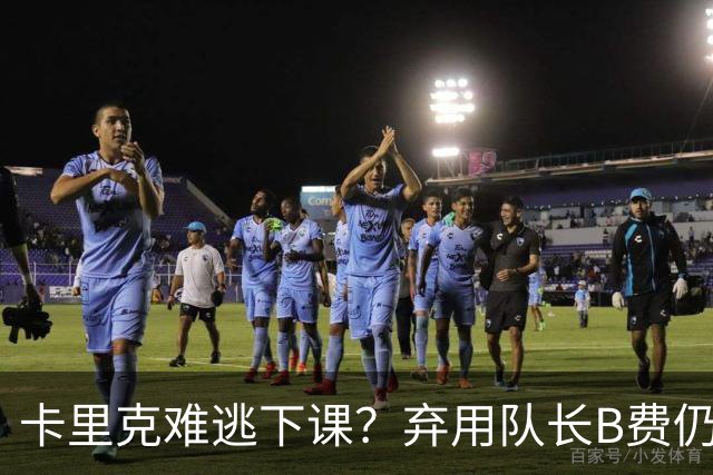 卡里克难逃下课？弃用队长B费仍主场0-3惨败，曼联防线三送大礼