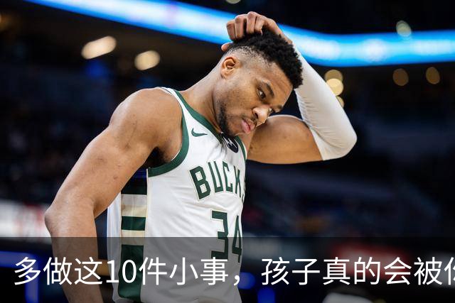 多做这10件小事，孩子真的会被你养得很自信