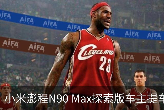 小米澎程N90 Max探索版车主提车时求婚成功 雷军：恭喜