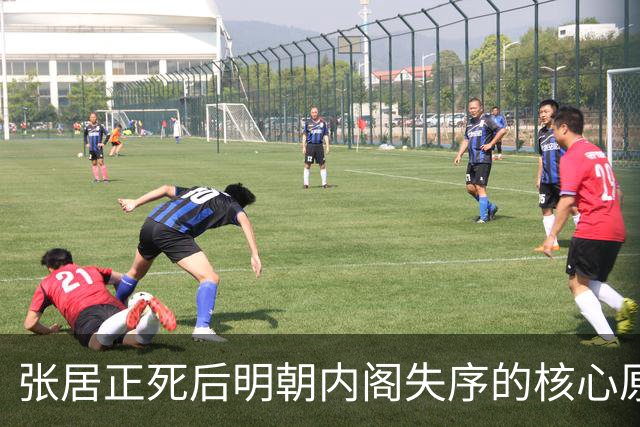 张居正死后明朝内阁失序的核心原因解剖