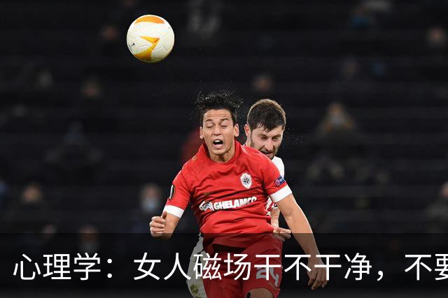 心理学：女人磁场干不干净，不要看脸，就看这两处，很准