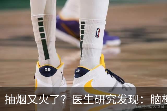 抽烟又火了？医生研究发现：脑梗患者在抽烟时，需要多注意5点