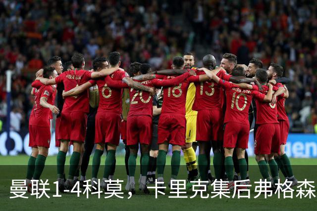 曼联1-4科莫，卡里克集后弗格森时代问题之大成，该下课了