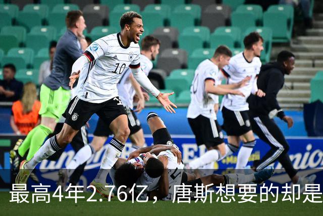 最高4年2.76亿，唐斯想要的却是2.25亿到2.4亿