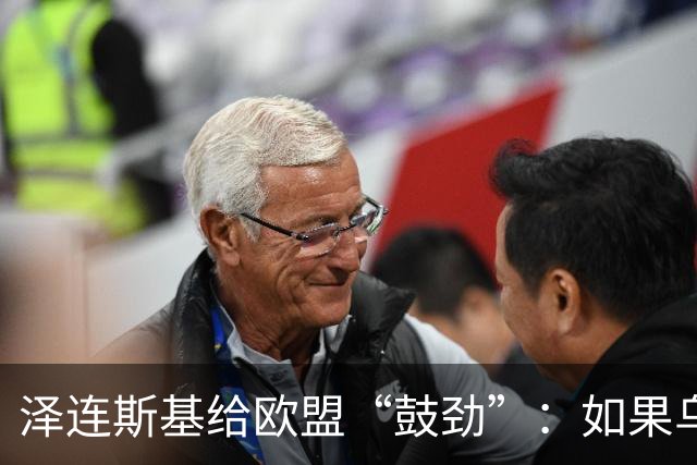 泽连斯基给欧盟“鼓劲”：如果乌克兰扛不住，至少2000万乌难民被迫涌入欧洲！