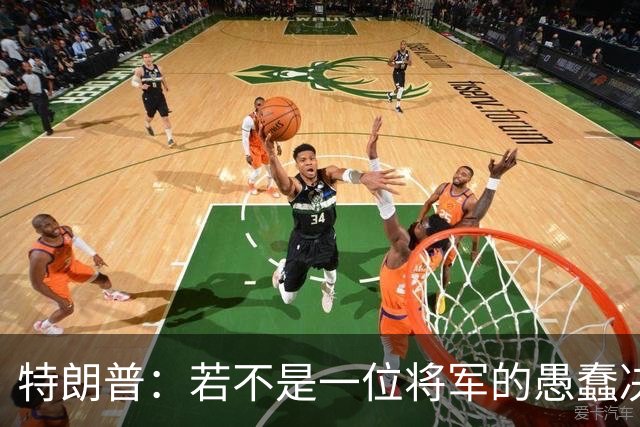 特朗普：若不是一位将军的愚蠢决定，俄军本可以一天就结束战争