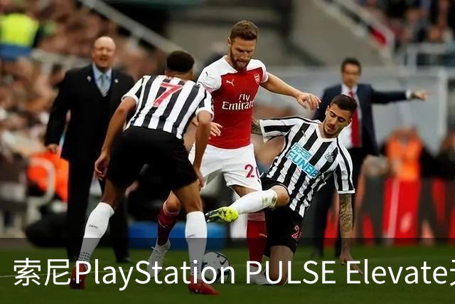 索尼PlayStation PULSE Elevate无线音箱国行预售，1748元