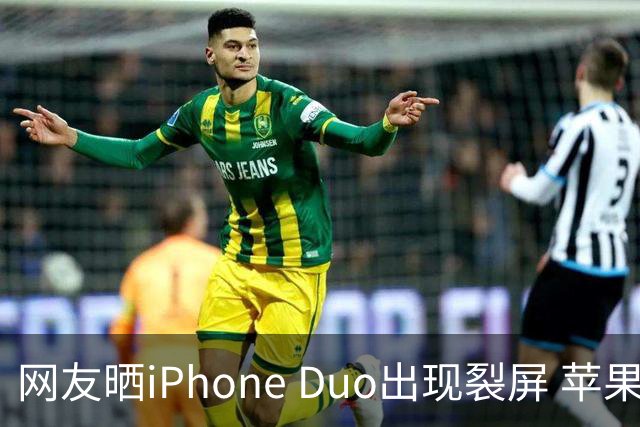 网友晒iPhone Duo出现裂屏 苹果店员：不买Apple Care+，不建议购入iPhone Duo｜科技观察