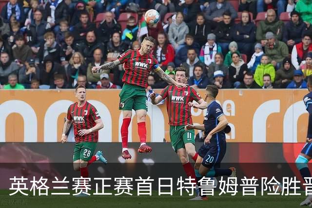 英格兰赛正赛首日特鲁姆普险胜晋级 俩TOP16出局