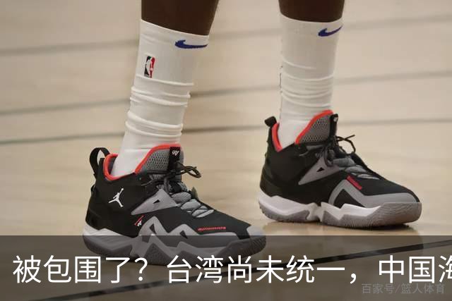 被包围了？台湾尚未统一，中国海军被美日韩封锁围堵，怎么破局？