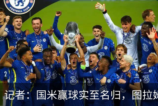 记者：国米赢球实至名归，图拉姆扛起劳塔罗的角色