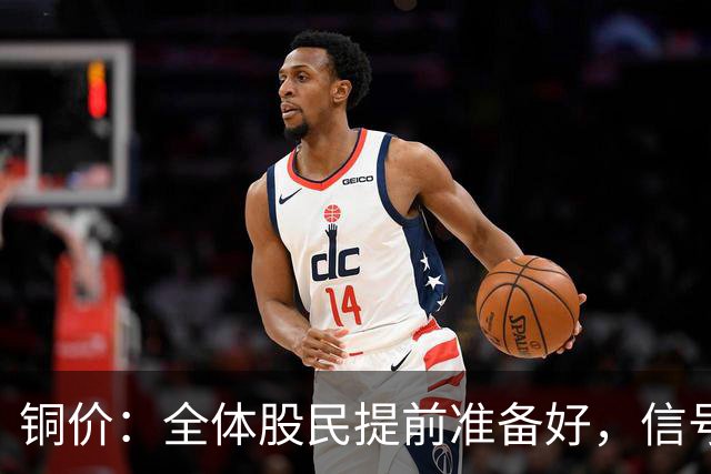 铜价：全体股民提前准备好，信号很强烈，今天或迎来大暴风雨？