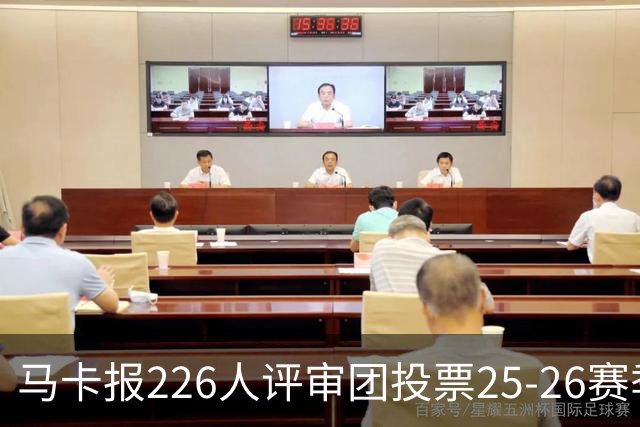 马卡报226人评审团投票25-26赛季百大球员：凯恩险胜亚马尔夺魁