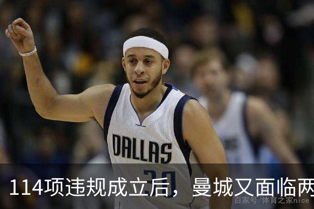 114项违规成立后，曼城又面临两项新调查
