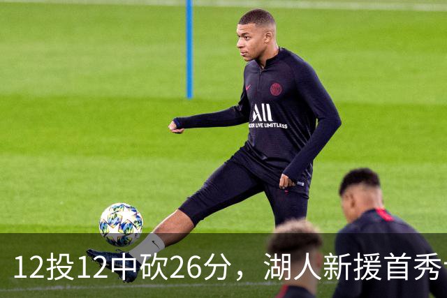 12投12中砍26分，湖人新援首秀让奥尼尔开口