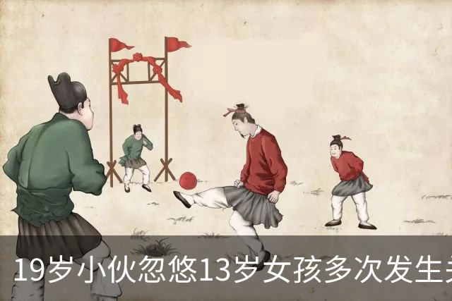 19岁小伙忽悠13岁女孩多次发生关系