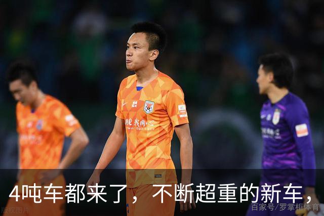 4吨车都来了，不断超重的新车，那马路还可以撑得住吗？