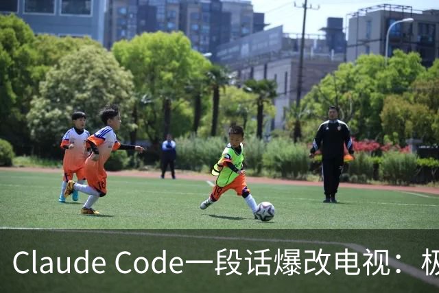 Claude Code一段话爆改电视：极简零广告，安卓变「苹果」！